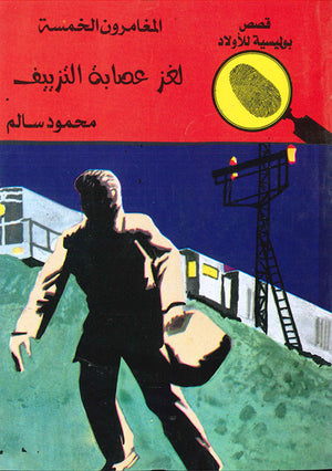 المغامرون-الخمسة-العدد-43---لغز-عصابة-التزييف-BookBuzz.Store