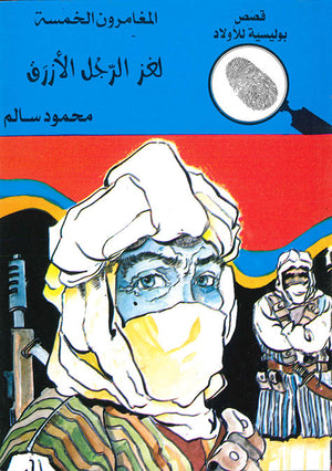 المغامرون-الخمسة-العدد-80---لغز-الرجل-الأزرق-BookBuzz.Store
