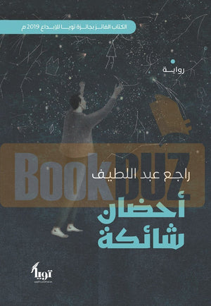 أحضان-شائكة-BookBuzz.Store