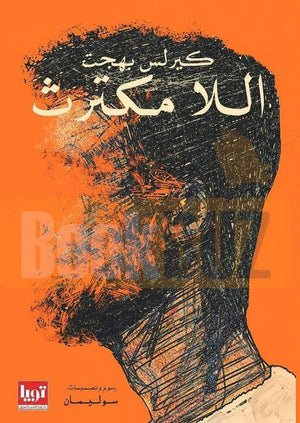 اللا-مكترث-BookBuzz.Store