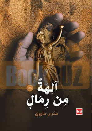 الهه-من-رمال-BookBuzz.Store
