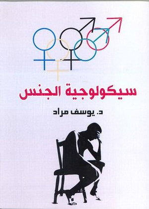 سيكولوجية-الجنس-BookBuzz.Store