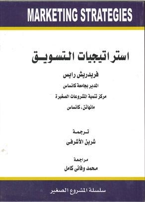 استراتيجيات التسويق فردريش رايس BookBuzz.Store