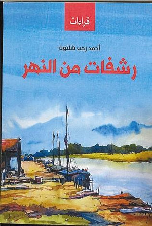 رشفات-من-النهر-BookBuzz.Store