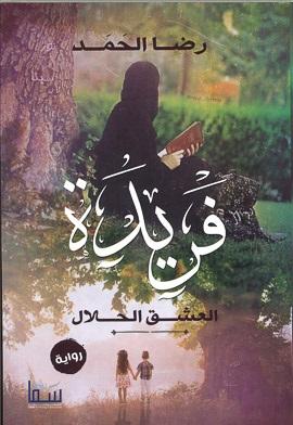 فريدة رضا الحمد BookBuzz.Store