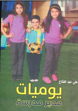 يوميات-مدير-مدرسة-قصص-قصيرة-BookBuzz.Store