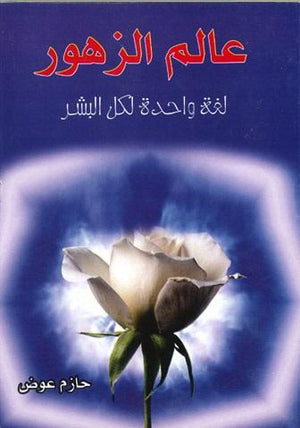 عالم-الزهور-لغة-واحدة-لكل-البشر-BookBuzz.Store