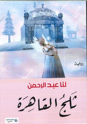 ثلج-القاهرة-BookBuzz.Store