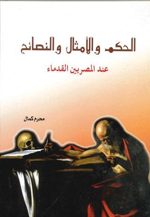 الحكم-والأمثال-والنصائح-عند-القدماء-BookBuzz.Store