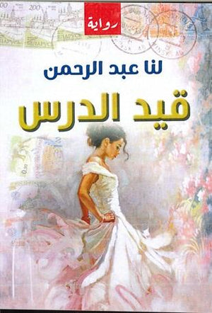 قيد-الدرس-رواية-BookBuzz.Store