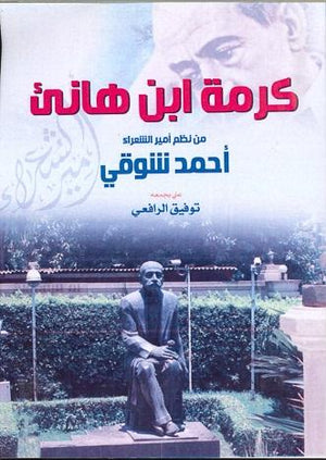 كرمة-ابن-هانئ-BookBuzz.Store