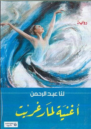 أغنية-لمارغريت-BookBuzz.Store
