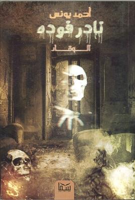 نادر فودة 1 (الوقاد) أحمد يونس BookBuzz.Store