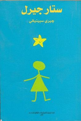 ستار جيرل جيري سبينيللي BookBuzz.Store
