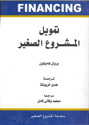 تمويل المشروعات الصغيرة برين هاملتون BookBuzz.Store