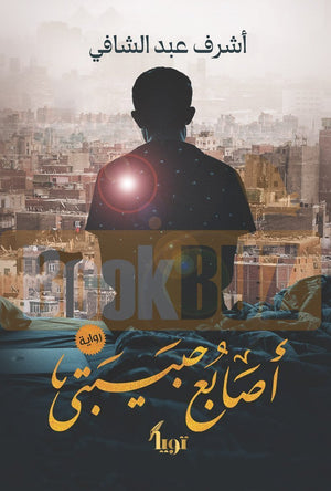 أصابع-حبيبتي-BookBuzz.Store