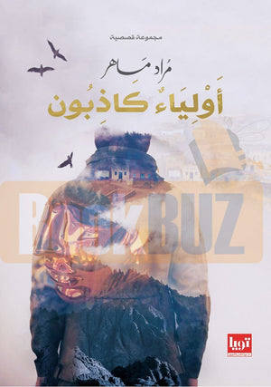 أولياء-كاذبون-BookBuzz.Store