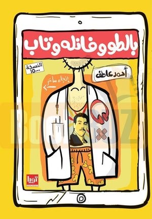 بالطو-وفانلة-وتاب-BookBuzz.Store