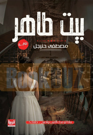 بيت-طاهر-BookBuzz.Store