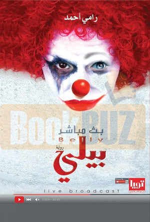 بيلي-بث-مباشر-BookBuzz.Store