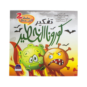 تفكير كورونا الخطير – سلسلة لاشيء محال ياسمين مغيب BookBuzz.Store
