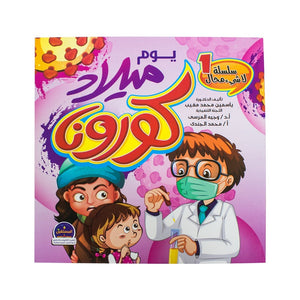 يوم ميلاد كورونا – سلسلة لاشيء محال ياسمين مغيب BookBuzz.Store