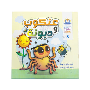 عنكوب ودبونة - سلسلة من وحى رسوم الاطفال ليلى عدي BookBuzz.Store