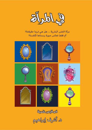 في المرآة للكاتب: د.أشرف إبراهيم | BookBuzz.Store