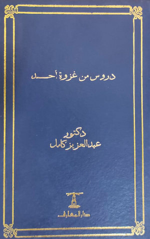 دروس من غزوة أحد عبد العزيز كامل | BookBuzz.Store