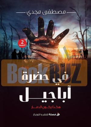 فى-حضرة-أباجيل-BookBuzz.com