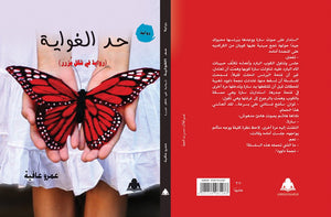 حد-الغواية-"رواية"-BookBuzz