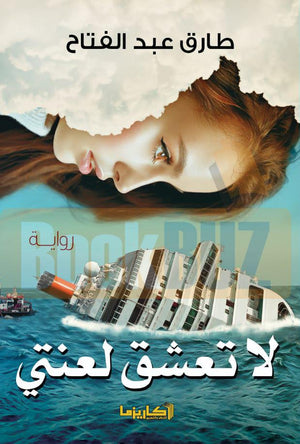 لا-تعشق-لعنتي-BookBuzz
