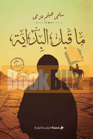 ما-قبل-البدايه-BookBuzz.com