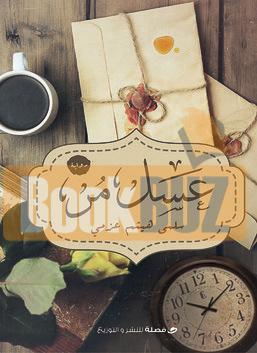 عسل-مر-BookBuzz.com