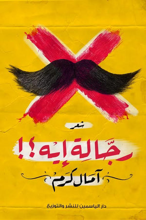 رجالة إيه ؟!  آمال كرم BookBuzz.Store