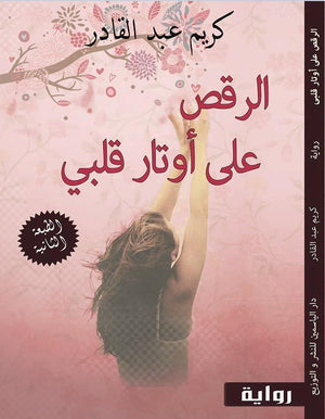 الرقص على أوتار قلبي كريم عبد القادر BookBuzz.Store
