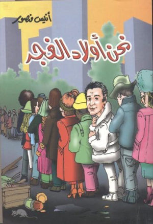 نحن أولاد الغجر أنيس منصور | BookBuzz.Store