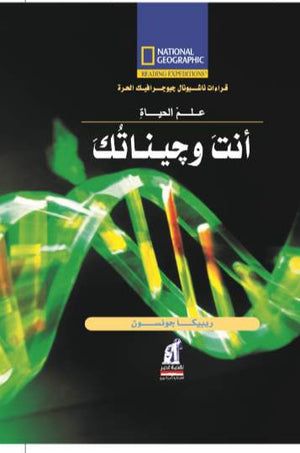 أنت و جيناتك ريبيكا جونسون |BookBuzz.Store