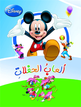 ألعاب الحفلات Disney |BookBuzz.Store