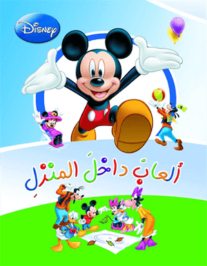 ألعاب داخل المنزل Disney |BookBuzz.Store