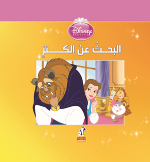 ديزنى الأميرات - البحث عن الكنز Disney |BookBuzz.Store
