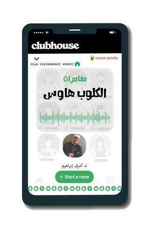 مغامرات الكلوب هاوس للكاتب: د.أشرف إبراهيم | BookBuzz.Store