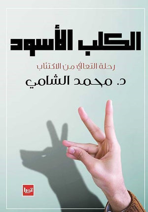 الكلب-الاسود-BookBuzz.Store