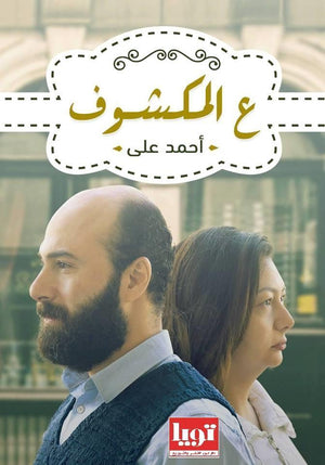 ع-المكشوف-BookBuzz.Store
