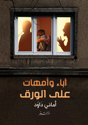 أباء وأمهات علي الورق أماني داوود BookBuzz.Store
