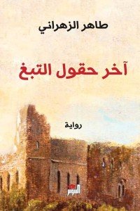 آخر حقول التبغ طاهر الزهراني | BookBuzz.Store