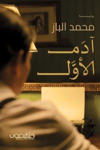 آدم الأول محمد البـاز |BookBuzz.Store