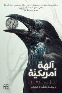 آلهة أمريكية نيل جايمان |BookBuzz.Store