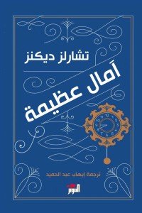 آمال عظيمة تشارلز ديكنز | BookBuzz.Store