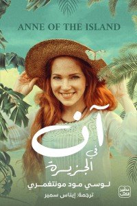 آن في الجزيرة لوسي مـود مـونتغمري | BookBuzz.Store